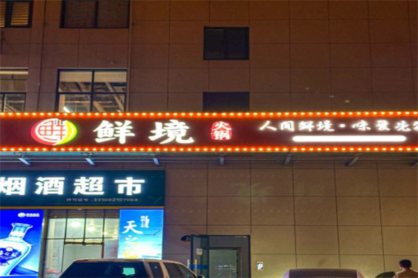 鲜境豆捞