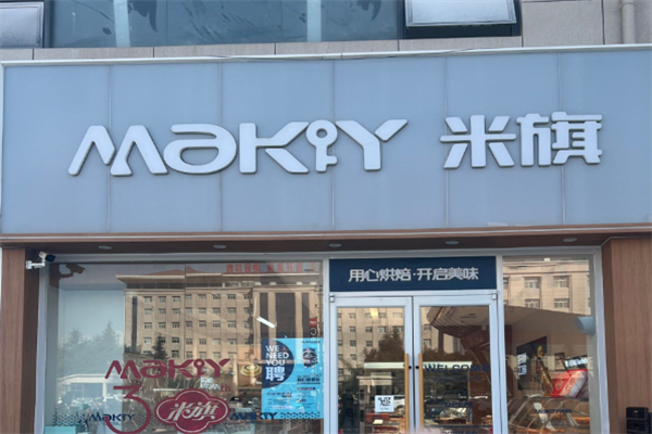 米旗蛋糕房 米旗蛋糕房