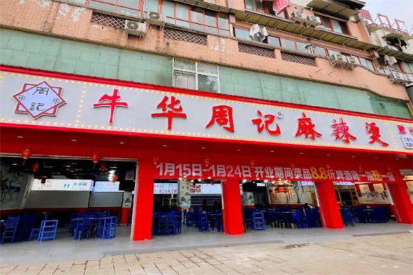 乐山牛华周记麻辣烫