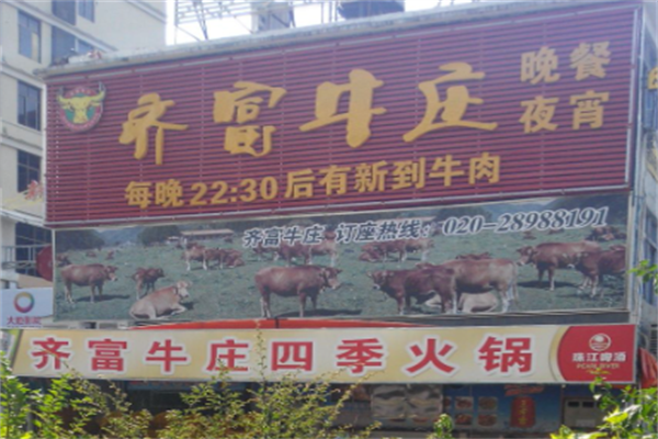 齐富牛庄