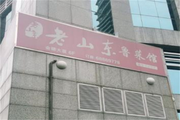 老山东鲁菜馆