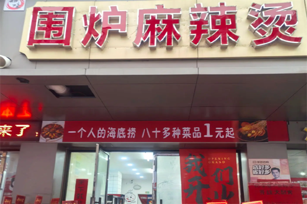 围炉麻辣烫
