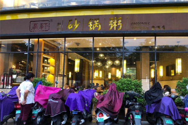 贏轩潮汕砂锅粥