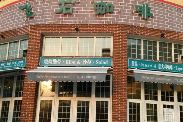 飞石咖啡