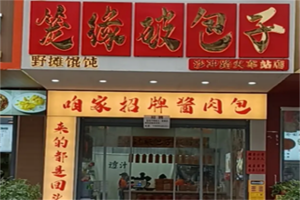笼缘破包子 笼缘破包子