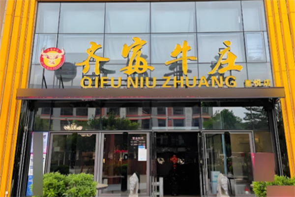 齐富牛庄