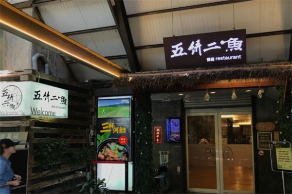 五饼二鱼韩国料理