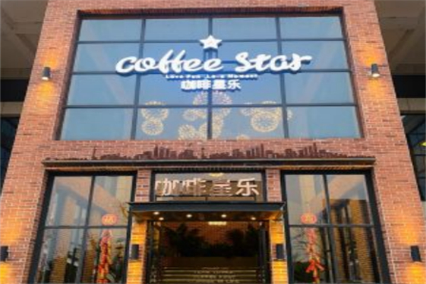 咖啡星乐 咖啡星乐