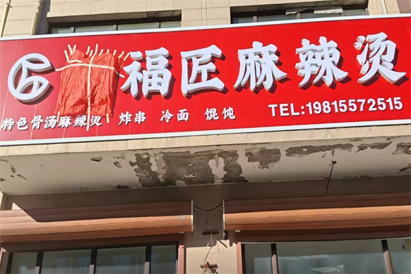 俩福匠麻辣烫 俩福匠麻辣烫