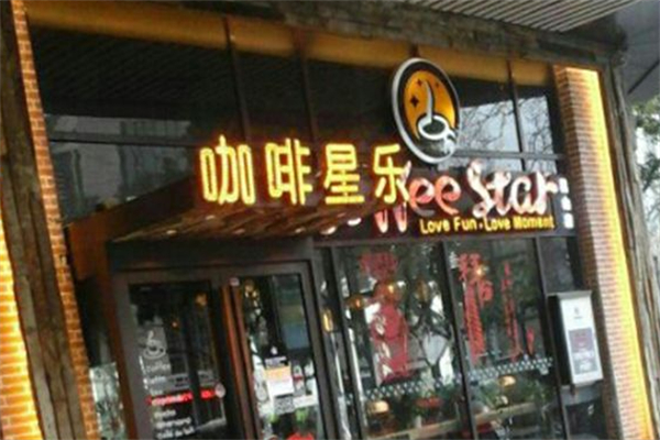 咖啡星乐 咖啡星乐