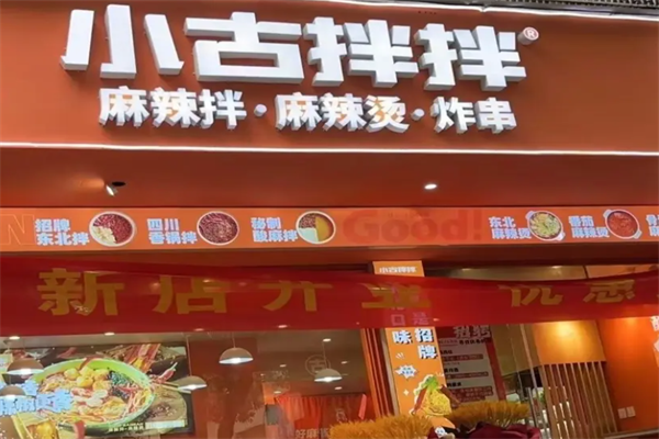 小古拌拌麻辣烫麻辣拌 小古拌拌麻辣烫麻辣拌