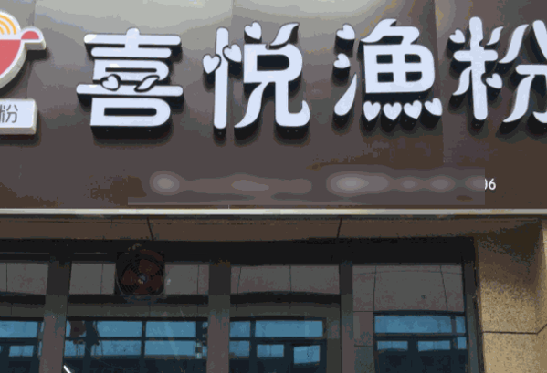 喜悦鱼粉