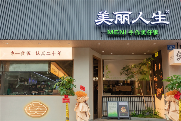 美丽人生手作煲仔饭