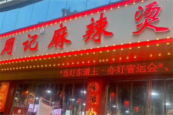 乐山周记麻辣烫