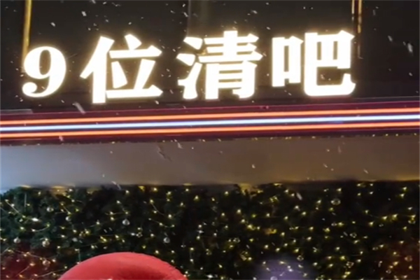 9位咖啡·清吧