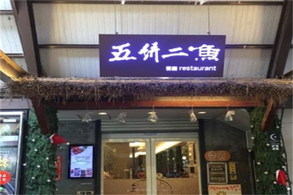 五饼二鱼韩国料理