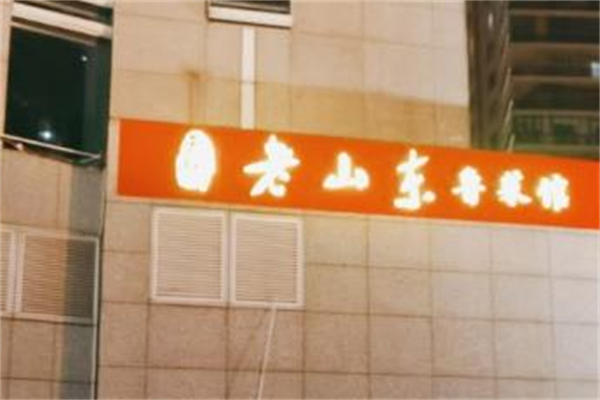 老山东鲁菜馆