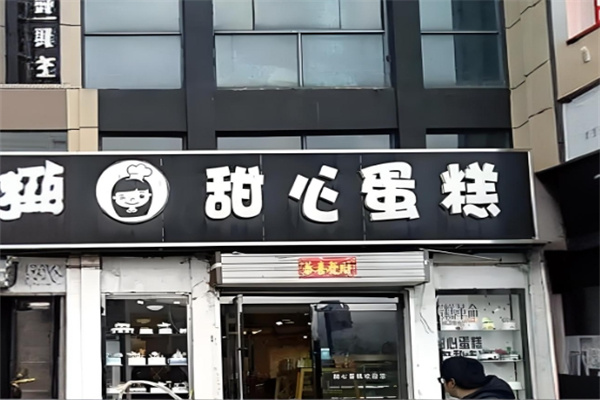 甜心创意蛋糕加盟