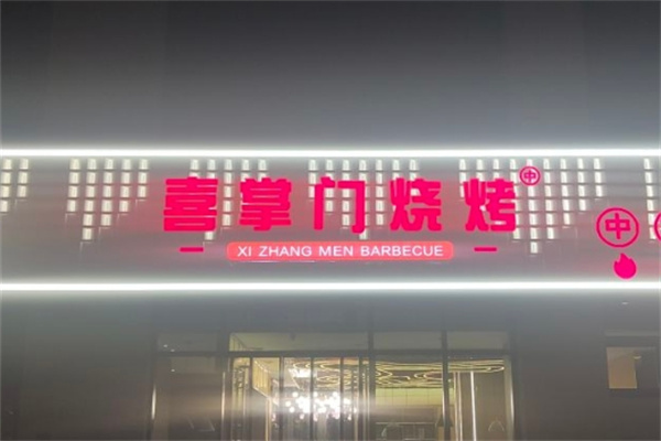 喜掌门烧烤加盟