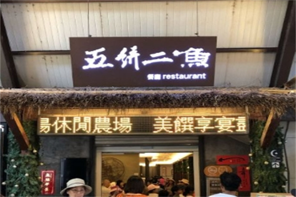 五饼二鱼韩国料理