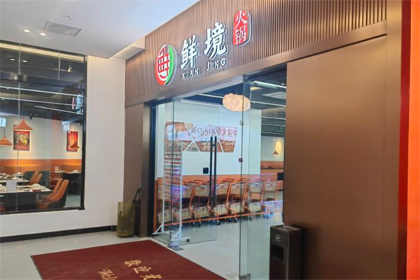 鲜境豆捞
