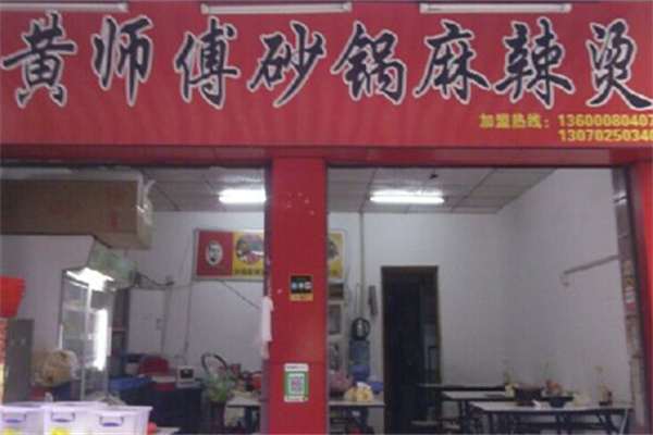 黄师傅麻辣烫