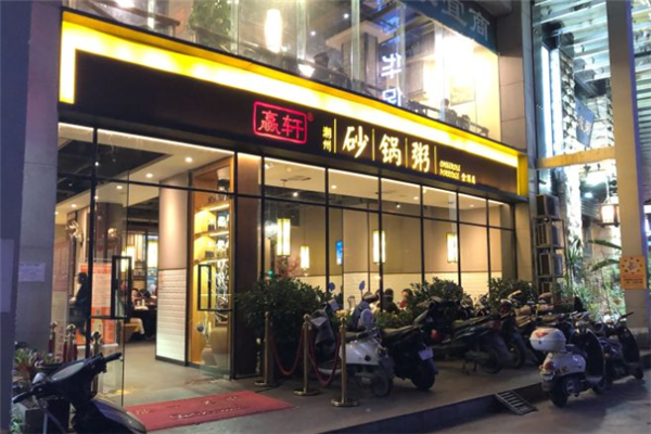 贏轩潮汕砂锅粥