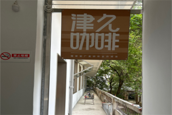 津久咖啡