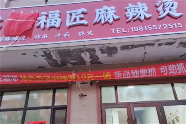 俩福匠麻辣烫 俩福匠麻辣烫