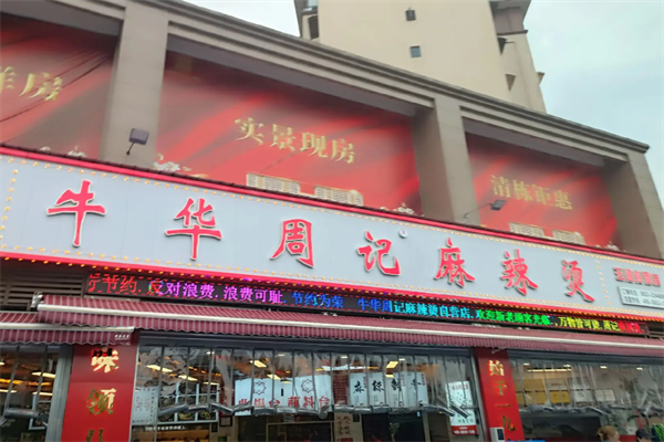 乐山牛华周记麻辣烫