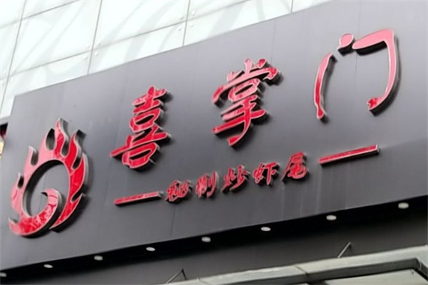 喜掌门烧烤加盟