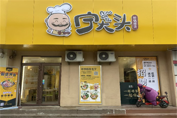 宁大头砂锅麻辣烫 宁大头砂锅麻辣烫