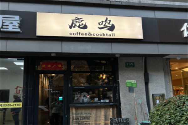 LUMIN鹿鸣咖啡 LUMIN鹿鸣咖啡