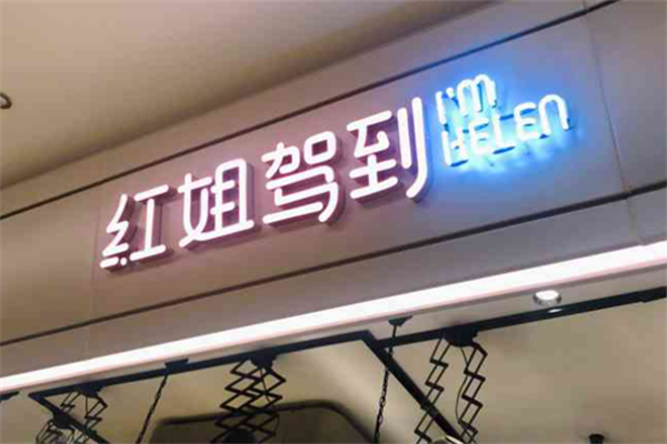 红姐驾到麻辣烫 红姐驾到麻辣烫