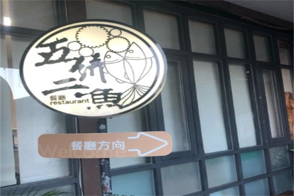 五饼二鱼韩国料理