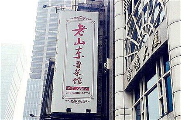 老山东鲁菜馆
