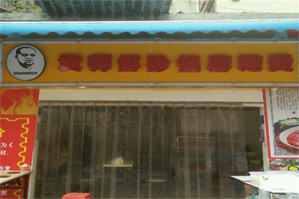 黄师傅麻辣烫