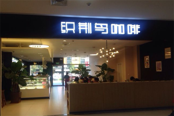 织荆鸟咖啡 织荆鸟咖啡