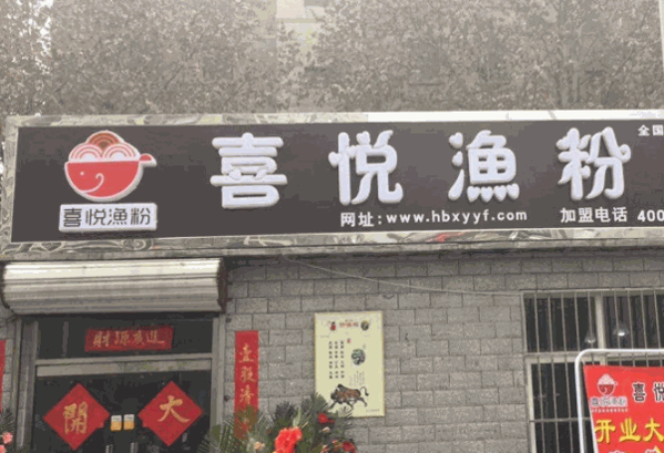 喜悦鱼粉