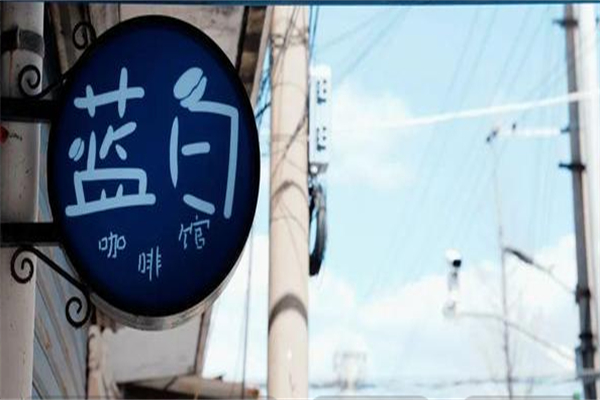 蓝白咖啡馆