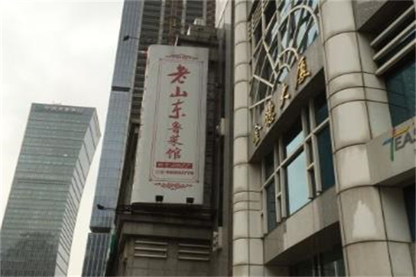 老山东鲁菜馆