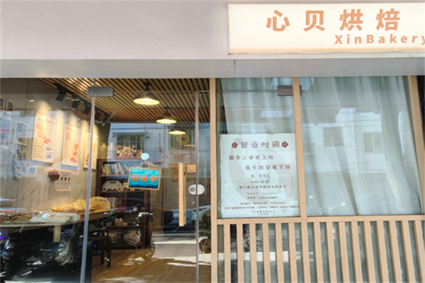 心贝烘焙
