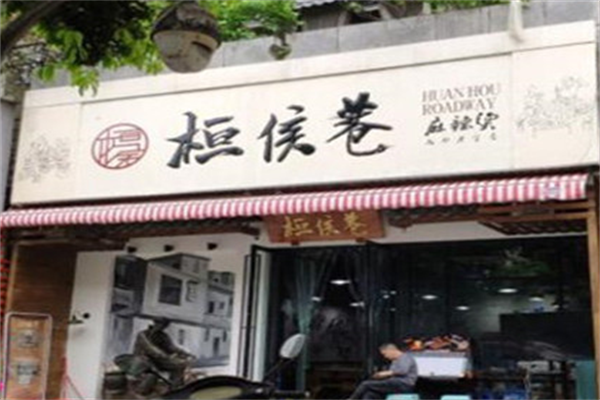 桓侯巷麻辣烫 桓侯巷麻辣烫