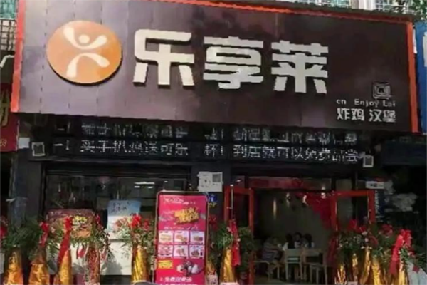 乐享莱炸鸡汉堡