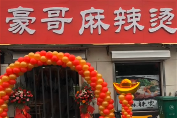 豪哥麻辣烫 豪哥麻辣烫
