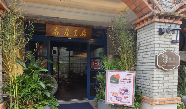 鹿森书店