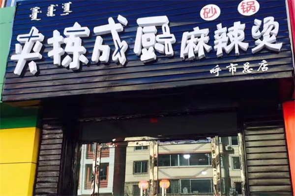 夹拣成厨麻辣烫
