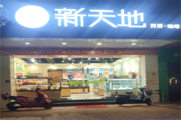新天地西饼咖啡 新天地西饼咖啡