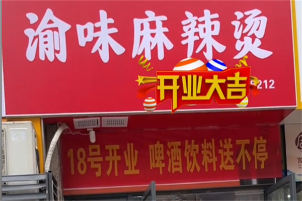 重庆渝味麻辣烫 重庆渝味麻辣烫