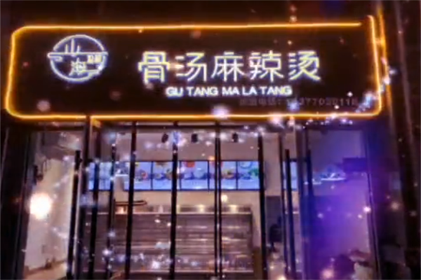 山海拾蔬骨汤麻辣烫